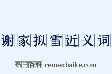 谢家拟雪近义词是什么意思的图片